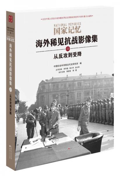 国家记忆：海外稀见抗战影像集 从反攻到受降