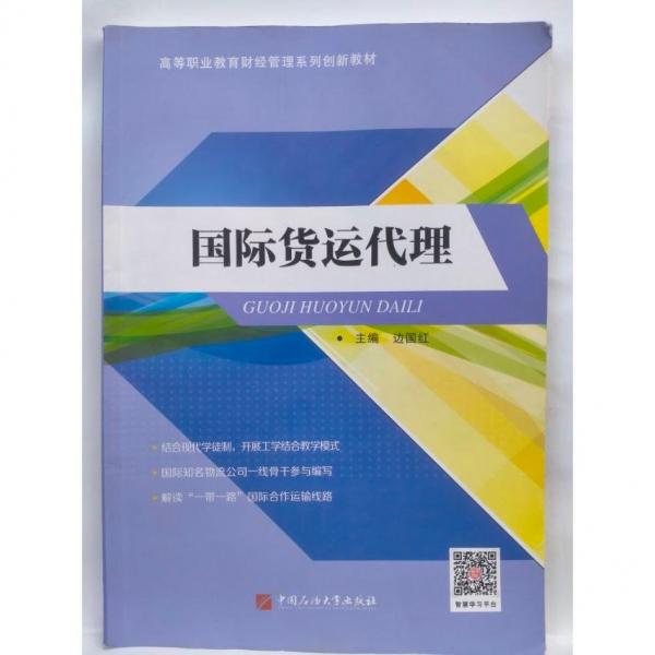 國際貨運代理 邊國紅 石油大學出版社 9787563661244