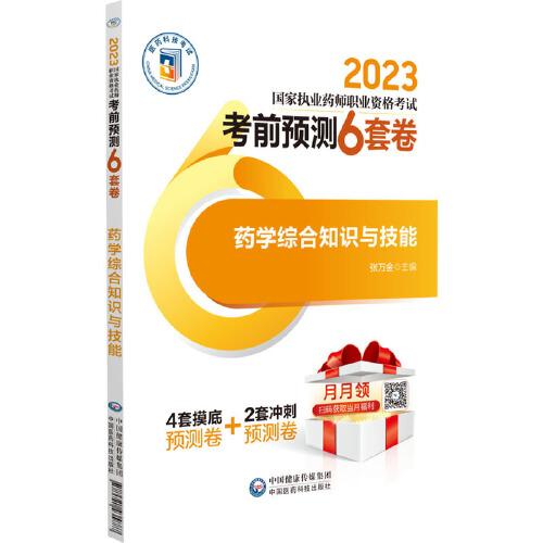 藥學綜合知識與技能（2023國家執(zhí)業(yè)藥師職業(yè)資格考試考前預測6套卷)