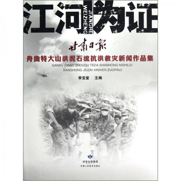 江河為證：甘肅日報舟曲特大山洪泥石流抗洪救災新聞作品集