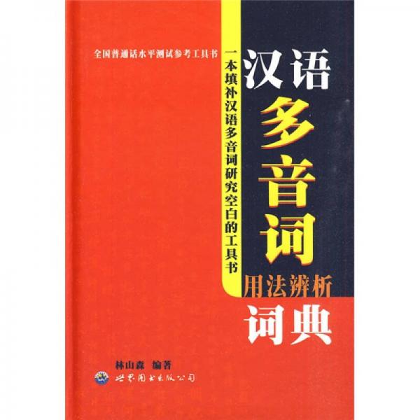 全国普通话水平测试参考工具书：汉语多音词用法辨析词典