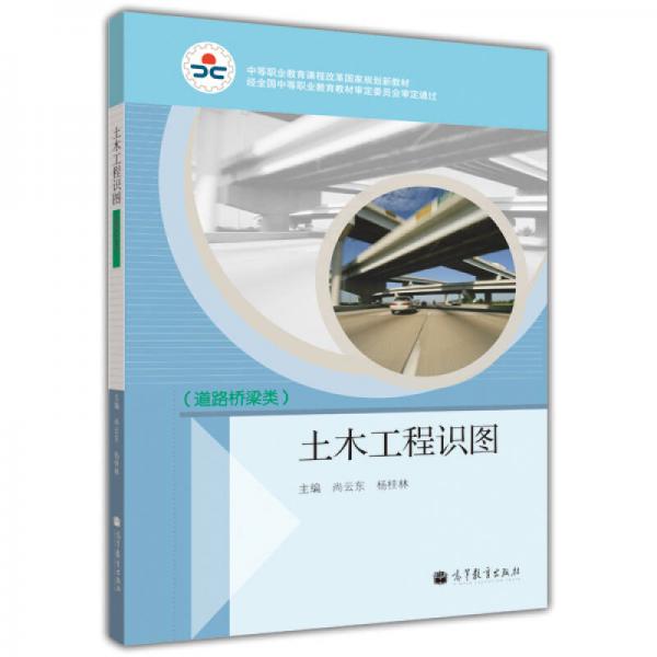 中等职业教育课程改革国家规划新教材：土木工程识图（道路桥梁类）