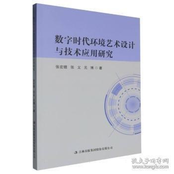 数字时代环境艺术设计与技术应用研究