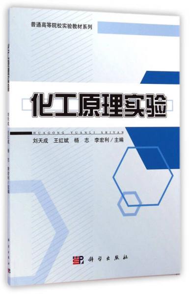 化工原理實(shí)驗(yàn)/普通高等院校實(shí)驗(yàn)教材系列