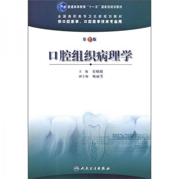 口腔組織病理學(xué)