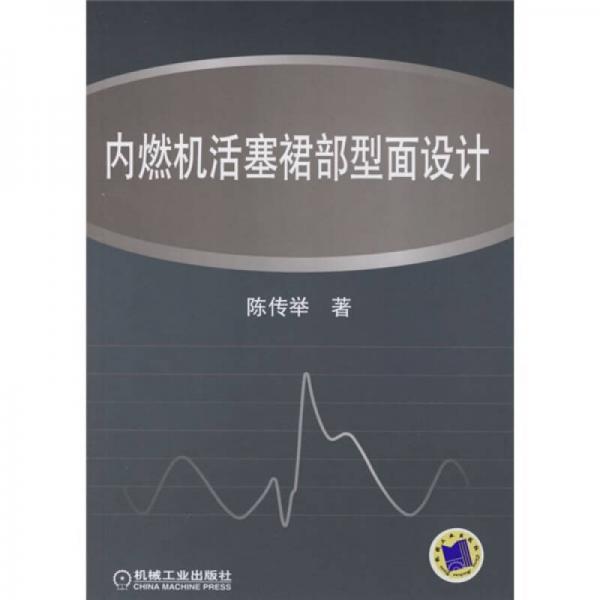 內(nèi)燃機活塞裙部型面設(shè)計