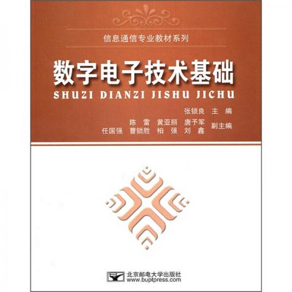 信息通信專(zhuān)業(yè)教材系列：數(shù)字電子技術(shù)基礎(chǔ)