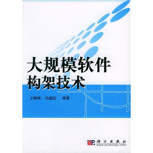 大规模软件构架技术