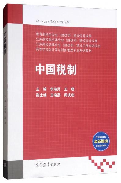 中國稅制/高等學(xué)校會計(jì)學(xué)與財(cái)務(wù)管理專業(yè)系列教材
