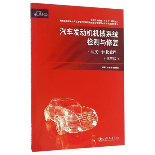 汽車發(fā)動(dòng)機(jī)機(jī)械系統(tǒng)檢測(cè)與修復(fù)（第三版）（理實(shí)一體化教程）