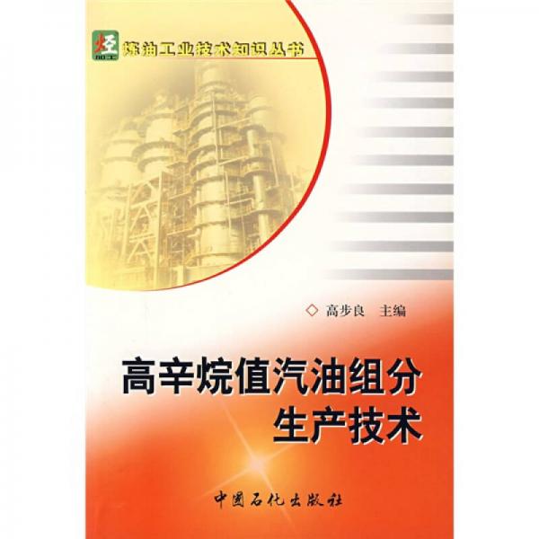 高辛烷值汽油組分生產(chǎn)技術