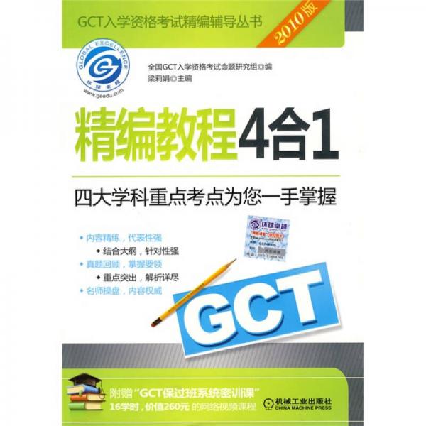 GCT入学资格考试精编辅导丛书：GCT精编教程4合1（2010版）
