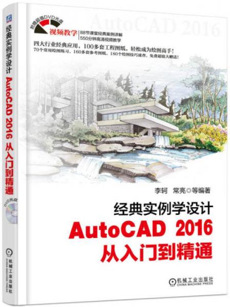 经典实例学设计 AutoCAD 2016 从入门到精通