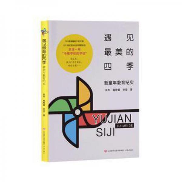 全新正版圖書 遇見美的四季:新童年教育紀(jì)實呂華濟(jì)南出版社9787548852490