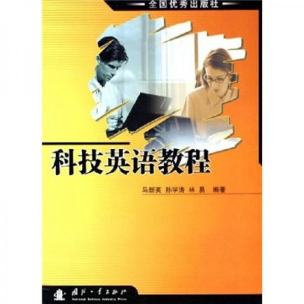 科技英語教程