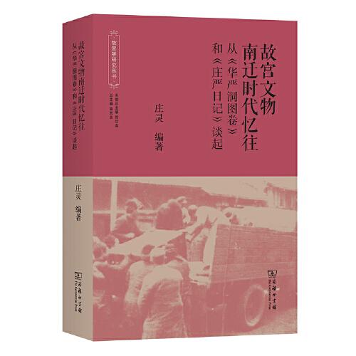 故宮文物南遷時(shí)代憶往(故宮學(xué)研究叢書)