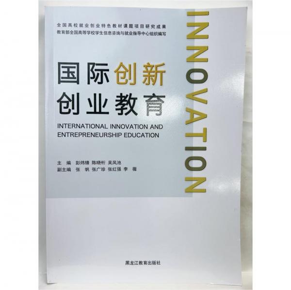 國際創(chuàng)新創(chuàng)業(yè)教育