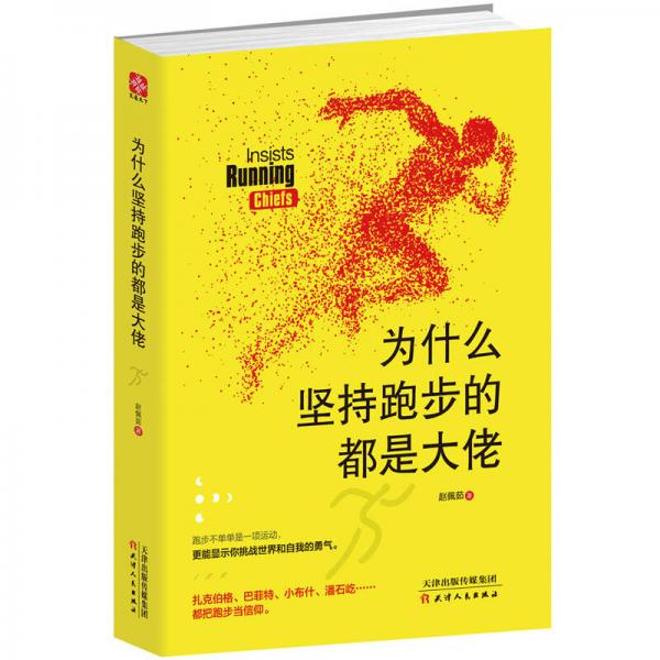 为什么坚持跑步的都是大佬：扎克伯格、巴菲特、小布什、潘石屹等众多大佬都把跑步当信仰