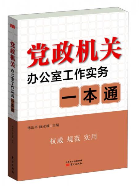 党政机关办公室工作实务一本通