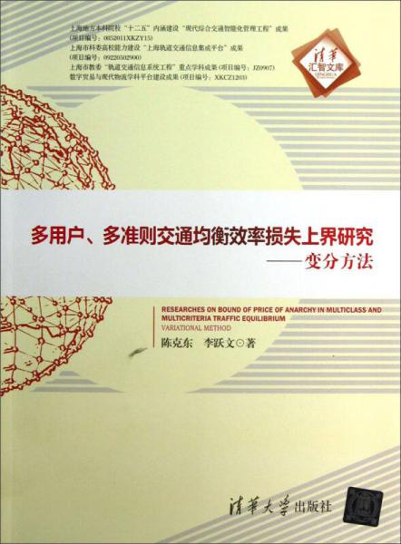 清華匯智文庫·多用戶、多準(zhǔn)則交通均衡效率損失上界研究：變分方法