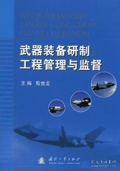 武器装备研制工程管理与监督