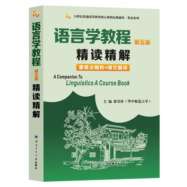 語言學教程（第五版）精讀精解（含重難點精析和中文翻譯）