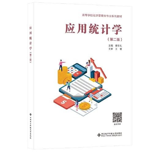 應用統(tǒng)計學（第二版）