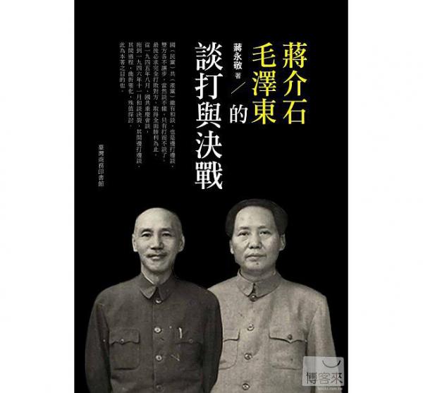 蔣介石、毛澤東的談打與和戰(zhàn)