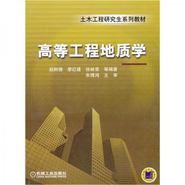 高等工程地質(zhì)學(xué)