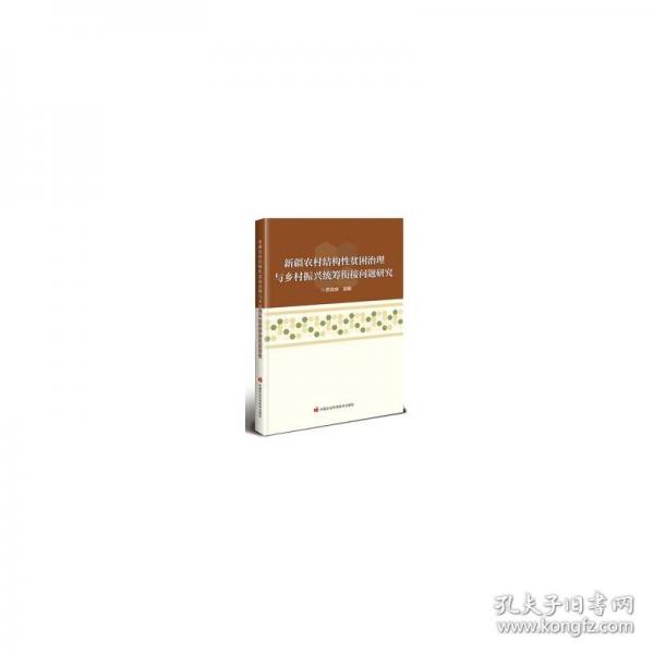 新疆農(nóng)村結(jié)構(gòu)性貧困治理與鄉(xiāng)村振興統(tǒng)籌銜接問題研究