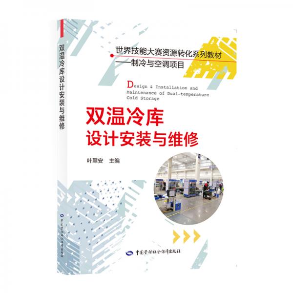 雙溫冷庫設(shè)計安裝與維修--世界技能大賽資源轉(zhuǎn)化系列教材制冷與空調(diào)項目