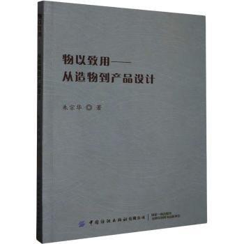 物以致用——從造物到產(chǎn)品設(shè)計 科技綜合 朱宗華 新華正版