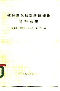 社會(huì)主義初級(jí)階段理論資料選編