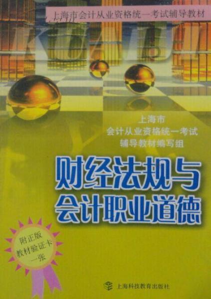 財經法規(guī)與會計職業(yè)道德