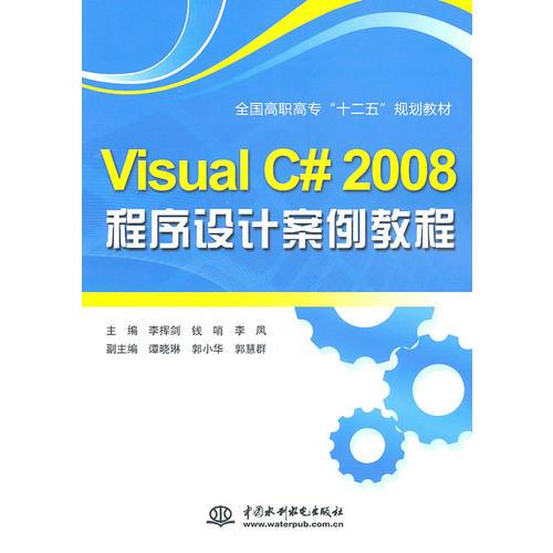 VISUAL C#2008程序设计案例教程