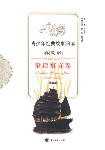 青少年經(jīng)典故事閱讀. 童話寓言卷 : 典藏版
