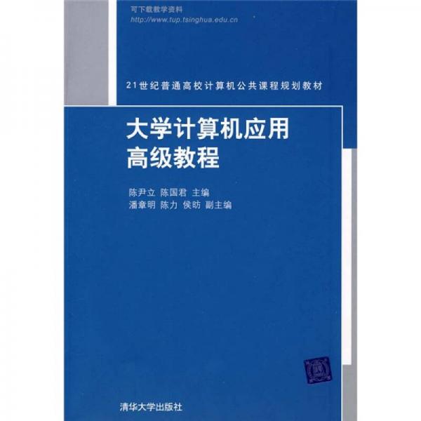 21世纪普通高校计算机公共课程规划教材：大学计算机应用高级教程