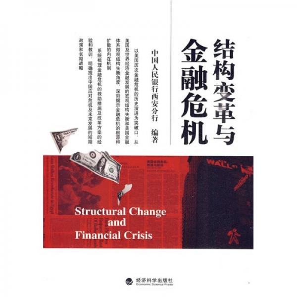 結(jié)構(gòu)變革與金融危機(jī)