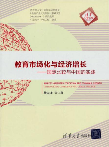 清华汇智文库·教育市场化与经济增长：国际比较与中国的实践