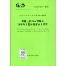 T/CECS 1147-2022 深基坑自防水穿底板鋼管降水管井封堵技術(shù)規(guī)程