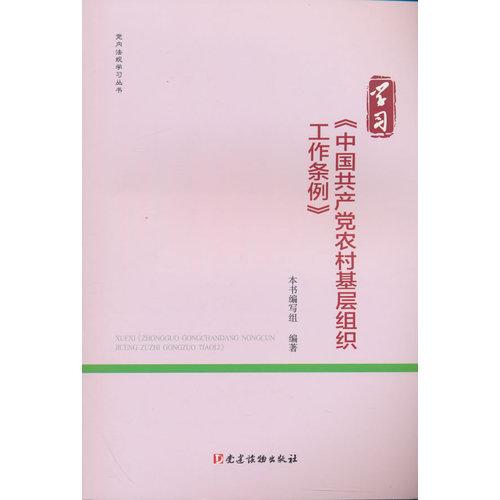 學(xué)習(xí)《中國共產(chǎn)黨農(nóng)村基層組織工作條例》