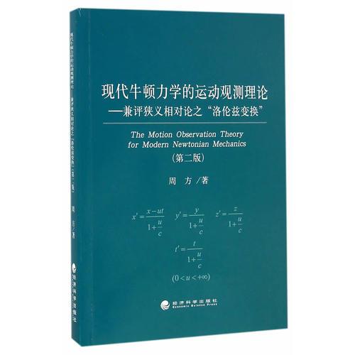 现代牛顿力学的运动观测理论（第二版）--兼评狭义相对论的“洛伦兹变换”