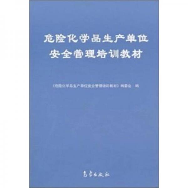 安全生產(chǎn)：危險化學(xué)品生產(chǎn)單位安全管理培訓(xùn)教材