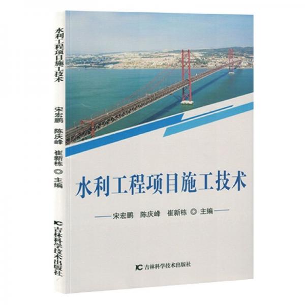 水利工程項目施工技術
