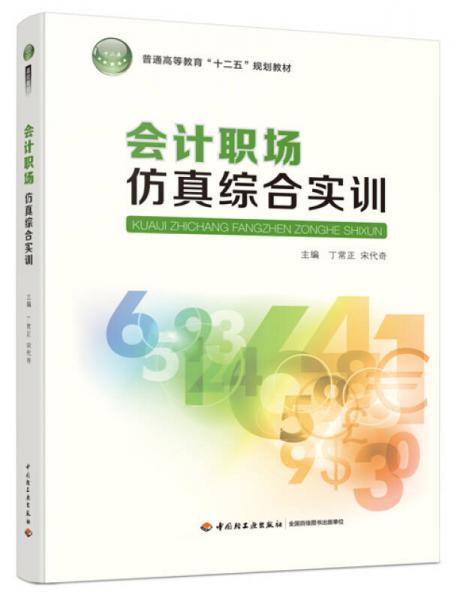 會(huì)計(jì)職場(chǎng)仿真綜合實(shí)訓(xùn)/普通高等教育“十二五”規(guī)劃教材