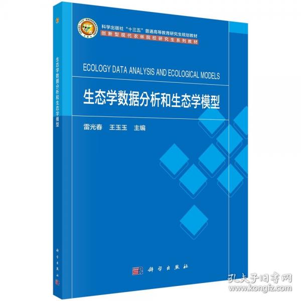 生態(tài)學數據分析和生態(tài)學模型 9787030778086雷光春科學出版社