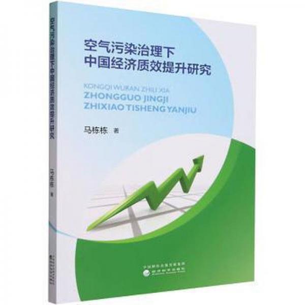 全新正版圖書 空氣污染治理下中國濟質效提升研究馬棟棟經(jīng)濟科學出版社9787521849547