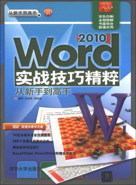 從新手到高手：Word 2010實戰(zhàn)技巧精粹從新手到高手