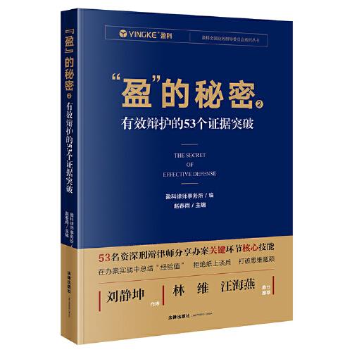 “盈”的秘密2：有效辯護的53個證據(jù)突破