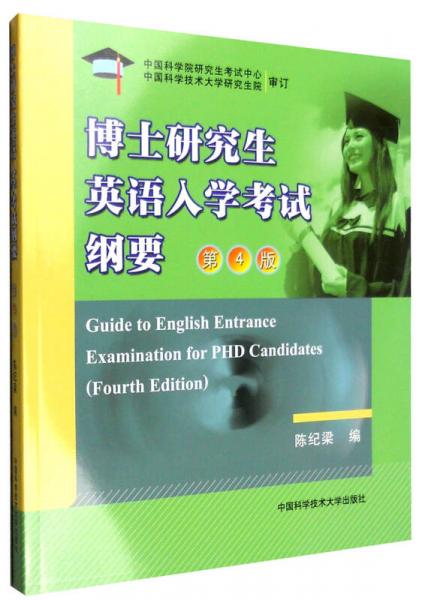 博士研究生英语入学考试纲要（第4版）